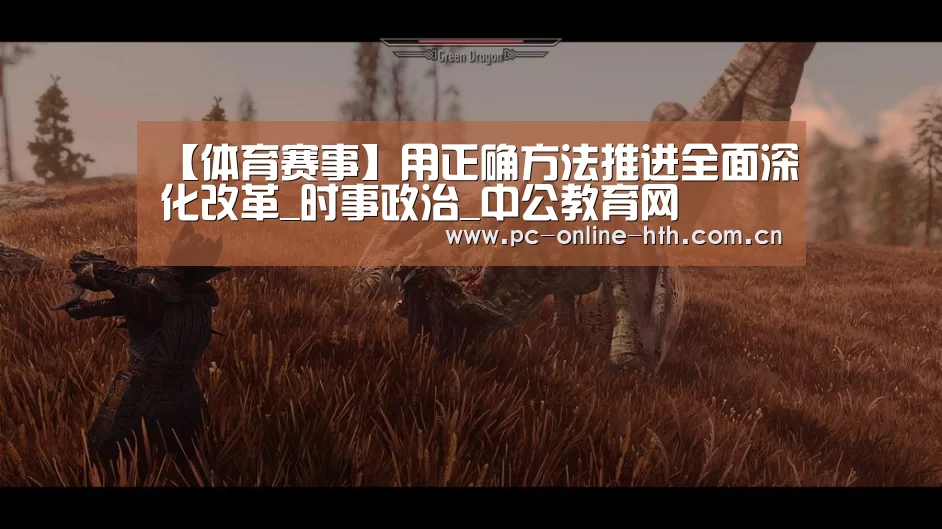 【体育赛事】用正确方法推进全面深化改革_时事政治_中公教育网(图3) 【体育赛事】用正确方法推进全面深化改革_时事政治_中公教育网(图3)