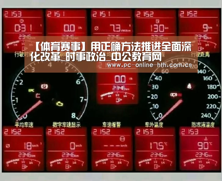 【体育赛事】用正确方法推进全面深化改革_时事政治_中公教育网(图1) 【体育赛事】用正确方法推进全面深化改革_时事政治_中公教育网(图1)