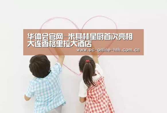 华体会官网-米其林星厨首次亮相大连香格里拉大酒店(图1) hth平台