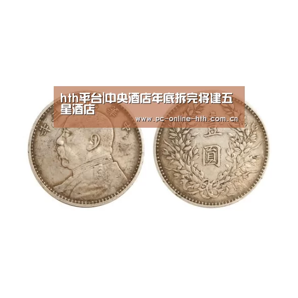 hth平台|中央酒店年底拆完将建五星酒店(图2) 华体会官网