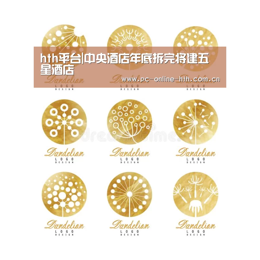 hth平台|中央酒店年底拆完将建五星酒店(图1) hth平台|中央酒店年底拆完将建五星酒店(图1)
