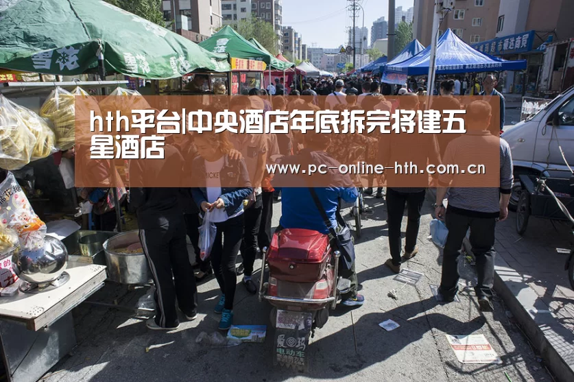 hth平台|中央酒店年底拆完将建五星酒店(图3) 华体会官网