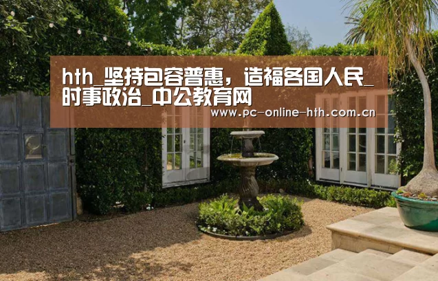hth_坚持包容普惠，造福各国人民_时事政治_中公教育网(图4)