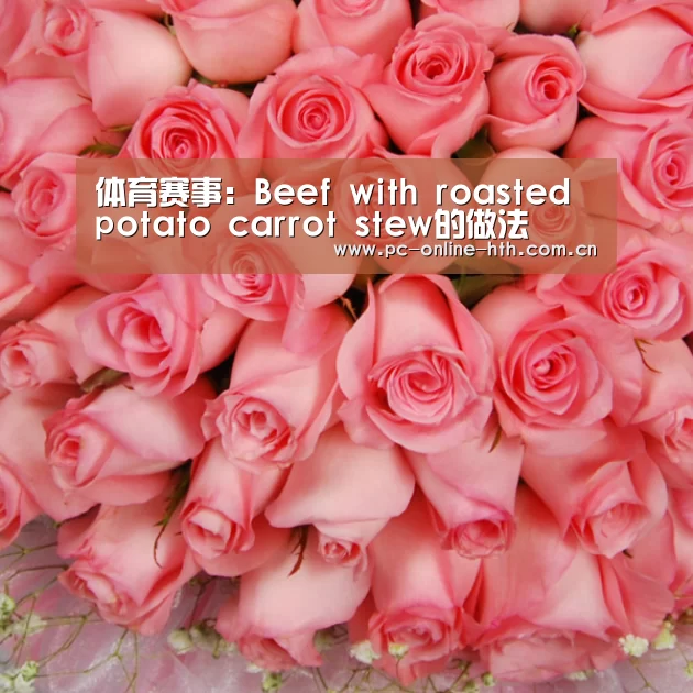 体育赛事：Beef with roasted potato  carrot stew的做法(图4)