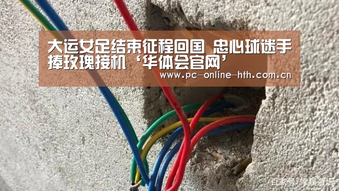 大运女足结束征程回国 忠心球迷手捧玫瑰接机‘华体会官网’(图1)