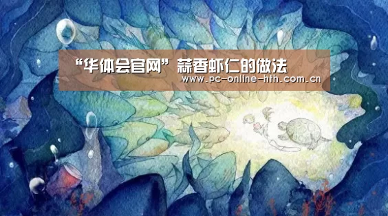 “华体会官网”蒜香虾仁的做法(图3)