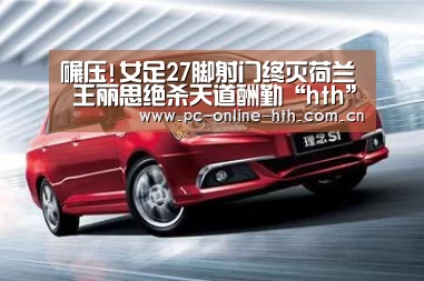 碾压!女足27脚射门终灭荷兰 王丽思绝杀天道酬勤“hth”(图1)