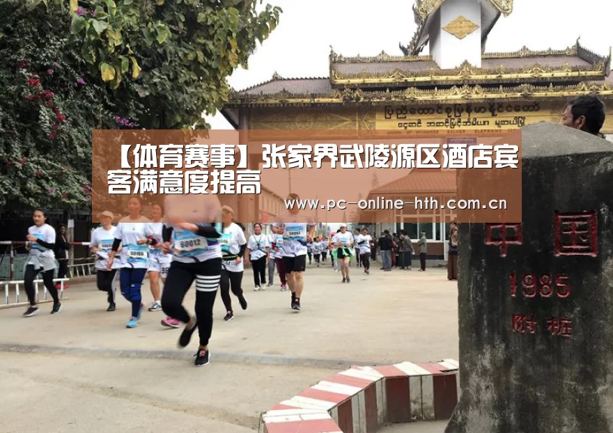 【体育赛事】张家界武陵源区酒店宾客满意度提高(图1) 【体育赛事】张家界武陵源区酒店宾客满意度提高(图1)