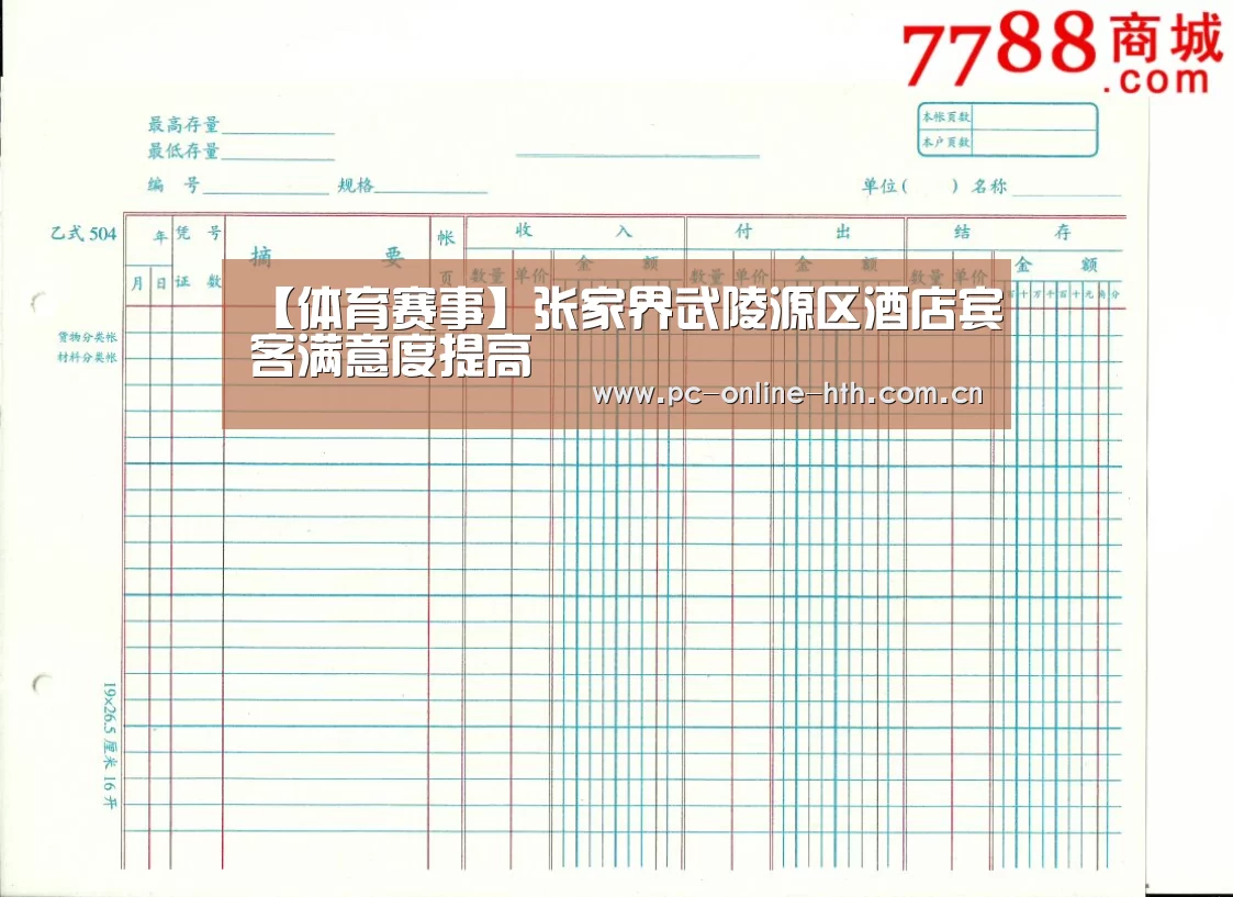 【体育赛事】张家界武陵源区酒店宾客满意度提高(图3) hth平台