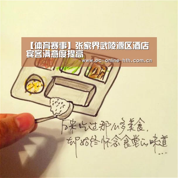 【体育赛事】张家界武陵源区酒店宾客满意度提高(图2) 华体会官网