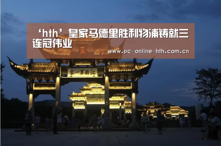 hth平台