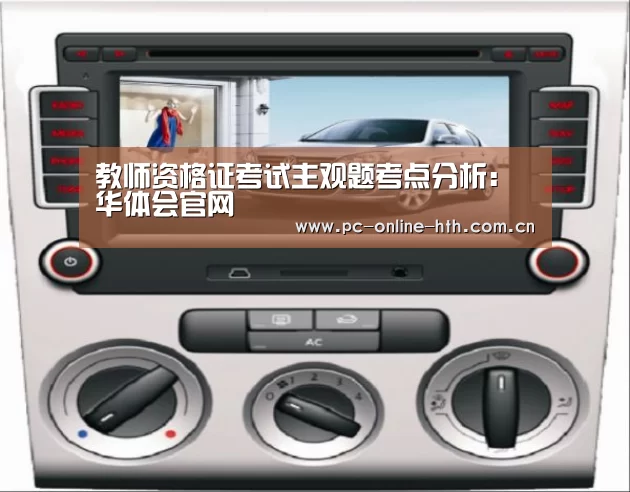 教师资格证考试主观题考点分析:华体会官网(图3) 体育赛事