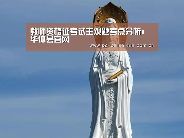 教师资格证考试主观题考点分析:华体会官网(图1) 体育赛事