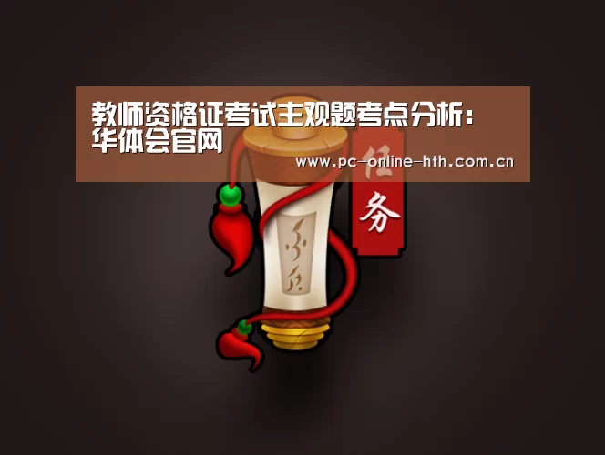 教师资格证考试主观题考点分析:华体会官网(图2) 教师资格证考试主观题考点分析:华体会官网(图2)