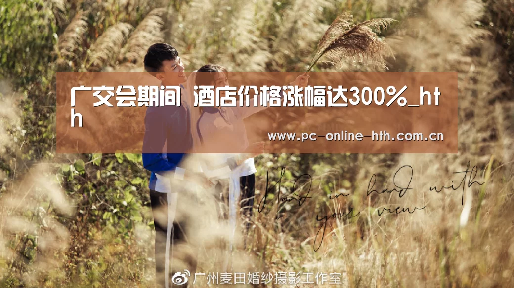 广交会期间 酒店价格涨幅达300%_hth(图1)