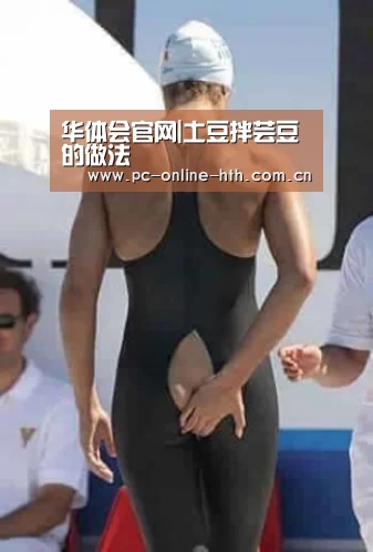华体会官网|土豆拌芸豆的做法(图3) 华体会官网