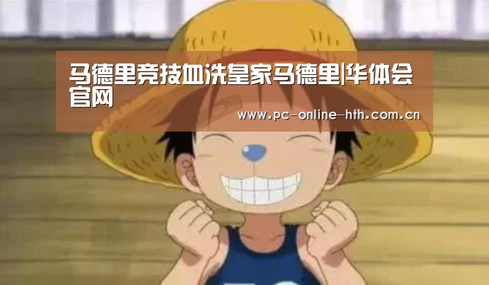 马德里竞技血洗皇家马德里|华体会官网(图1) 体育赛事