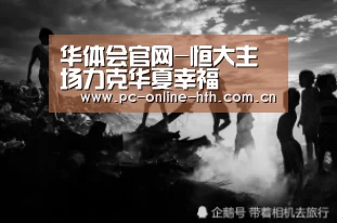 华体会官网-恒大主场力克华夏幸福(图1) 华体会官网