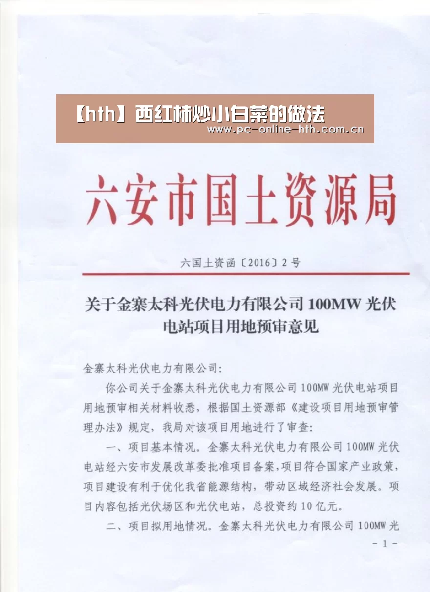 【hth】西红柿炒小白菜的做法(图1) 【hth】西红柿炒小白菜的做法(图1)