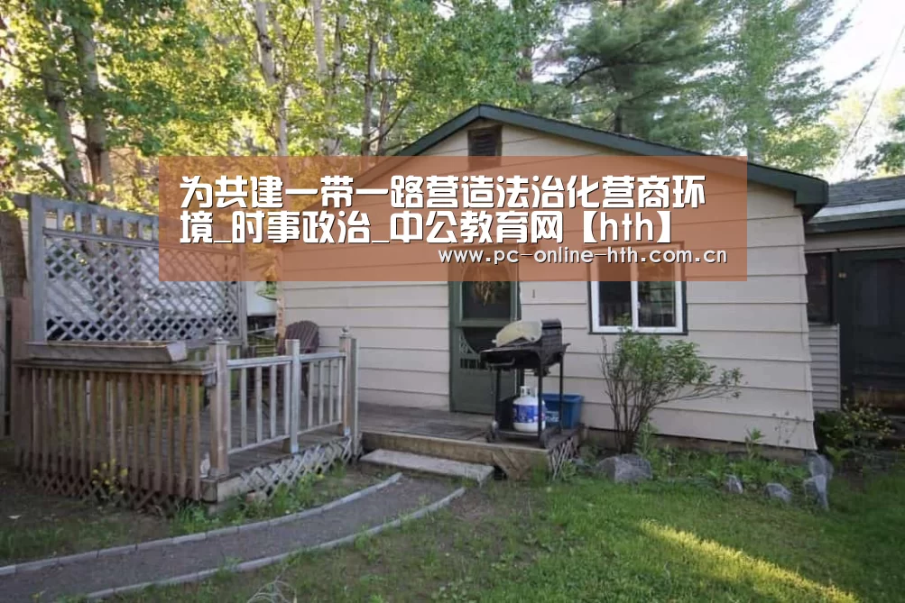 为共建一带一路营造法治化营商环境_时事政治_中公教育网【hth】(图1) 为共建一带一路营造法治化营商环境_时事政治_中公教育网【hth】(图1)