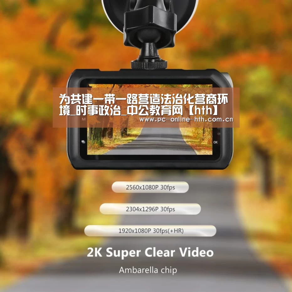 为共建一带一路营造法治化营商环境_时事政治_中公教育网【hth】(图3) 华体会官网