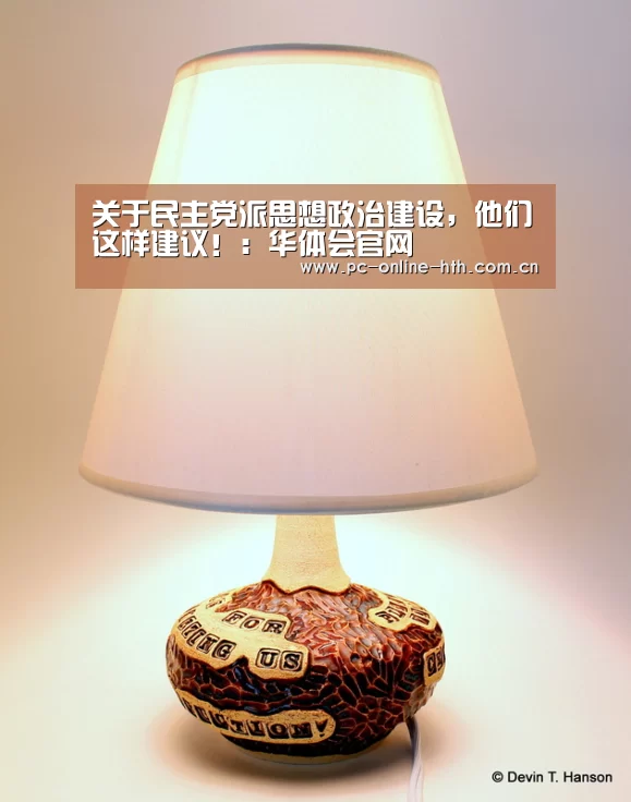 关于民主党派思想政治建设,他们这样建议!:华体会官网(图2) 关于民主党派思想政治建设,他们这样建议!:华体会官网(图2)