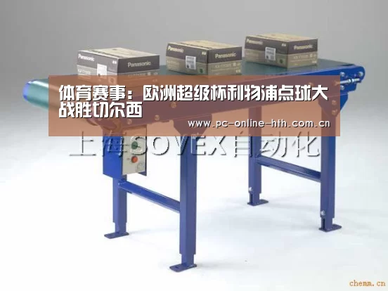 体育赛事:欧洲超级杯利物浦点球大战胜切尔西(图1) 华体会官网