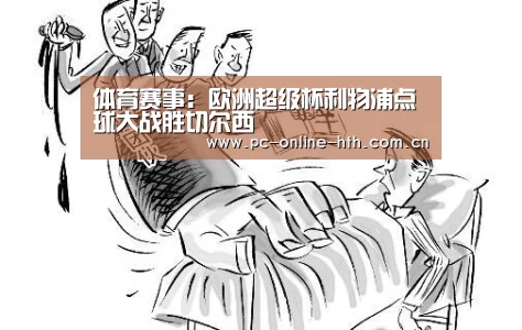 体育赛事:欧洲超级杯利物浦点球大战胜切尔西(图2) hth平台