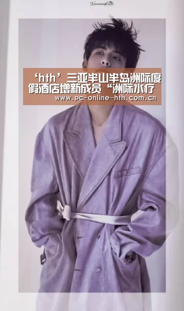 ‘hth’三亚半山半岛洲际度假酒店增新成员“洲际水疗会所”(图2) hth平台