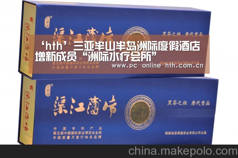 ‘hth’三亚半山半岛洲际度假酒店增新成员“洲际水疗会所”(图3) 体育赛事