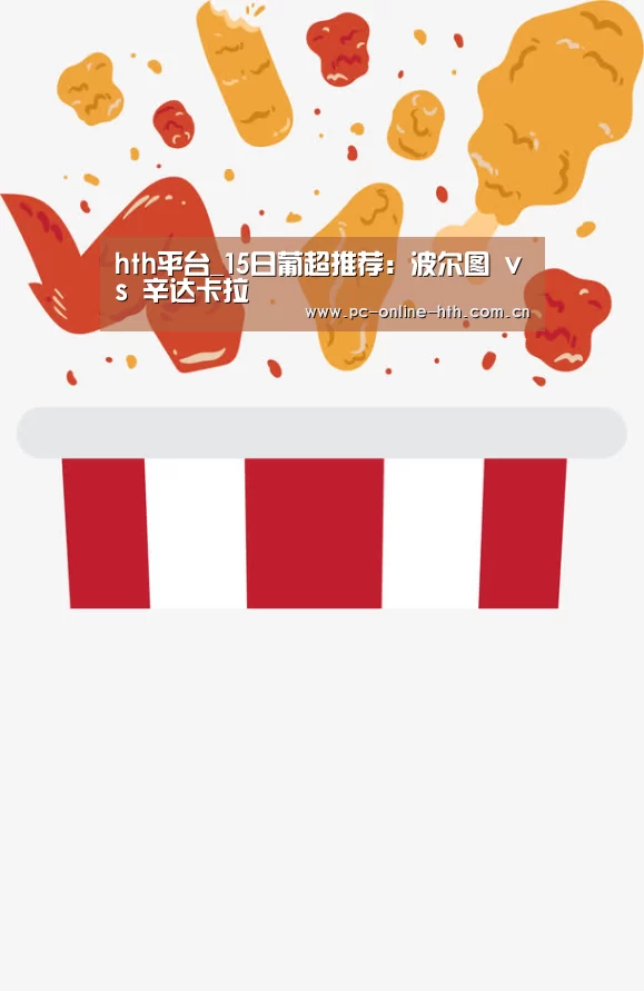 hth平台_15日葡超推荐:波尔图 vs 辛达卡拉(图1) 体育赛事